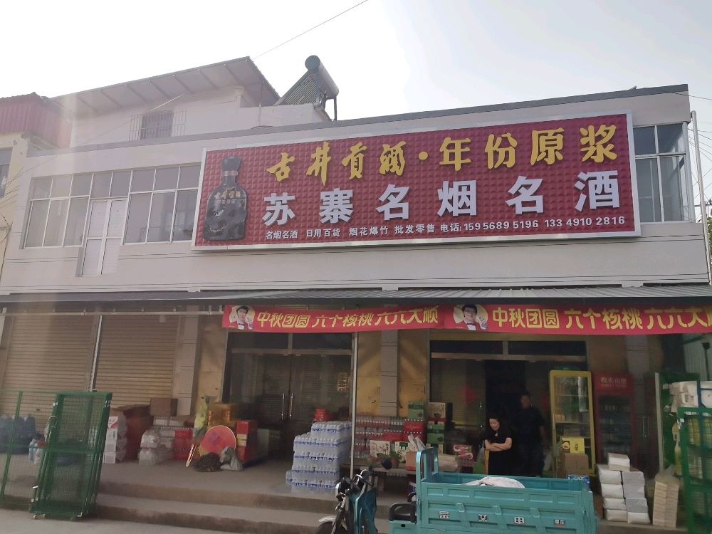 苏寨名烟名酒