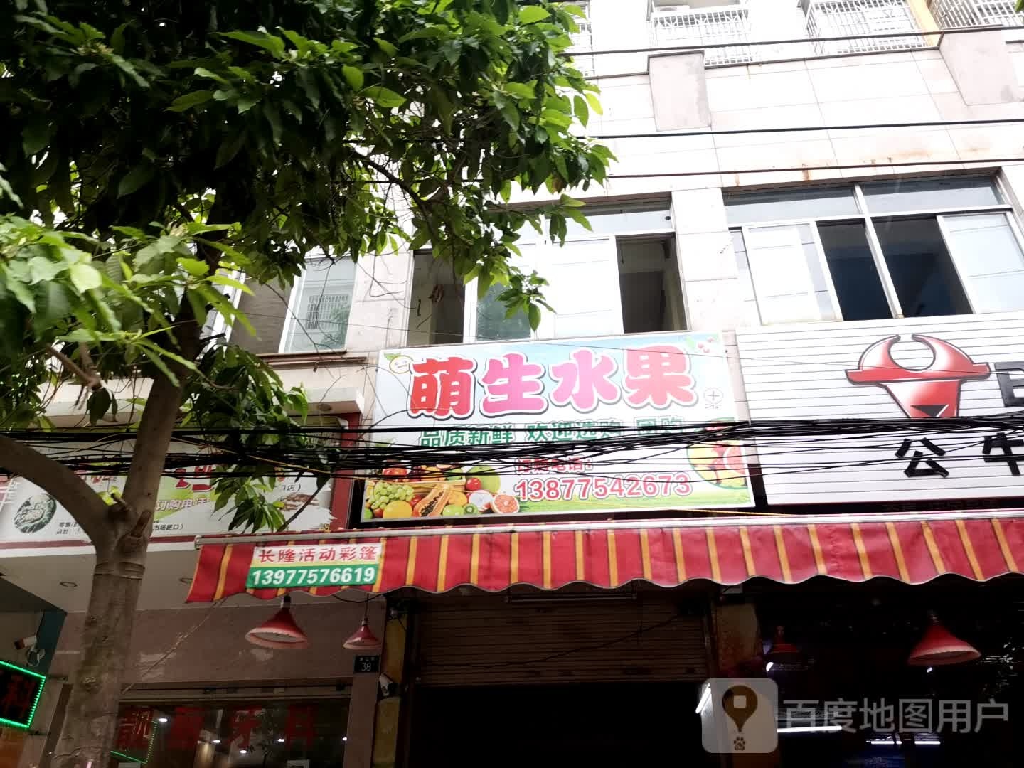 萌生水果