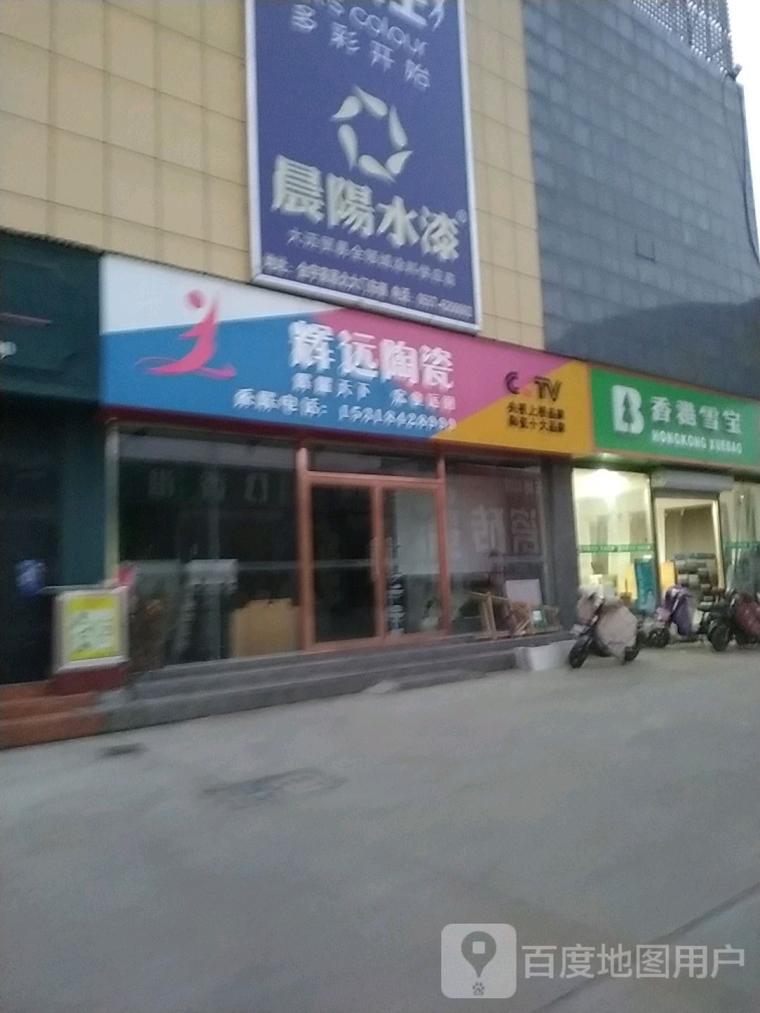 辉远陶瓷(缗城路店)