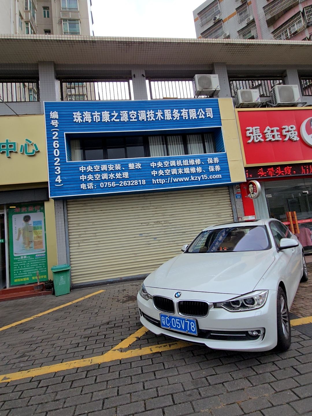 珠海市康之源空调技术服务有限公司