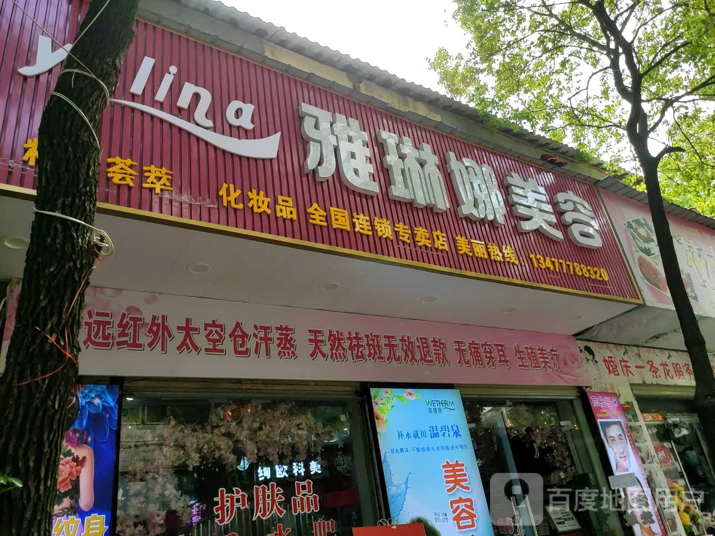 雅琳娜美容