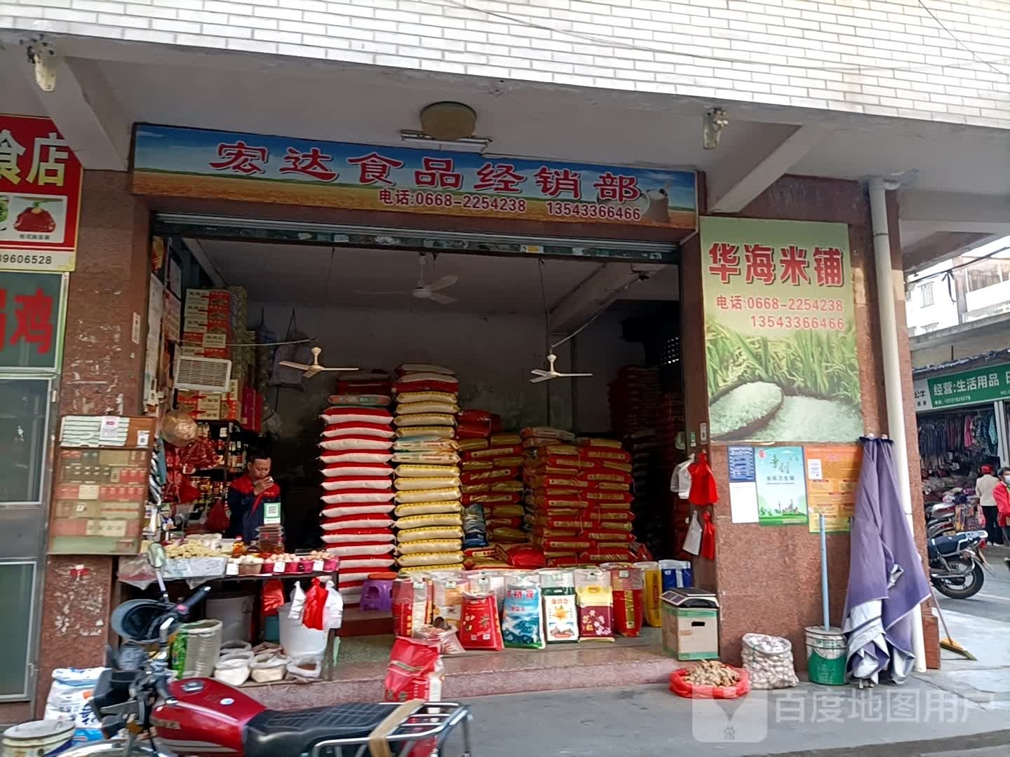 宏达食品经销部(米店)