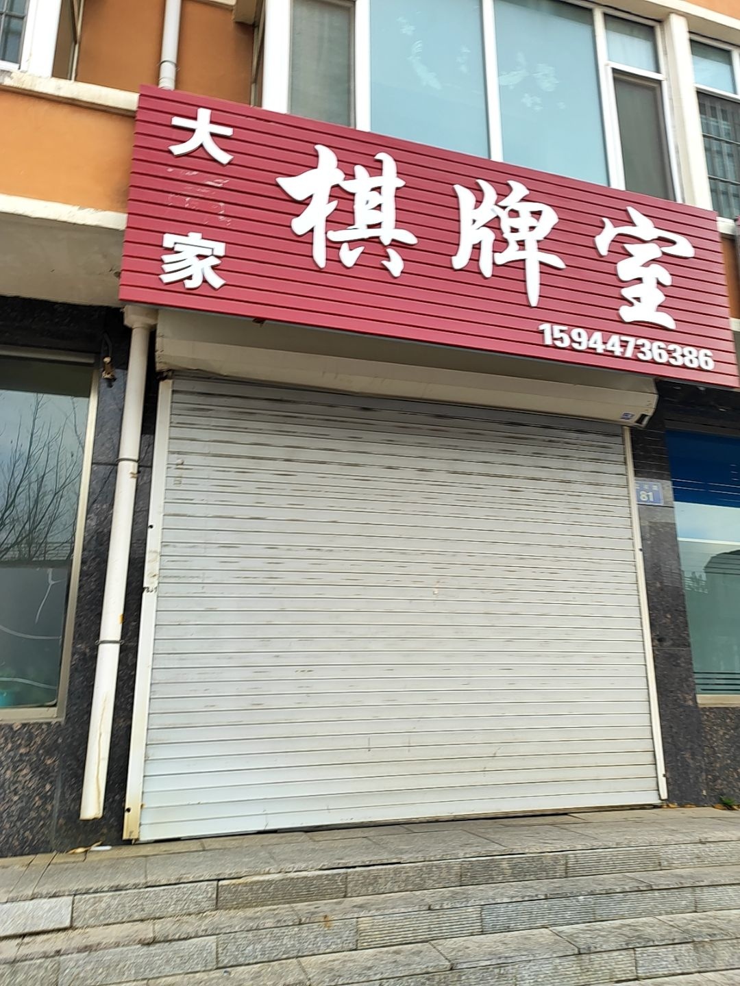 大家棋牌室