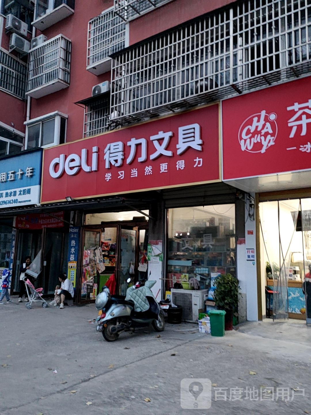 平舆县得力文具(车舆大道店)