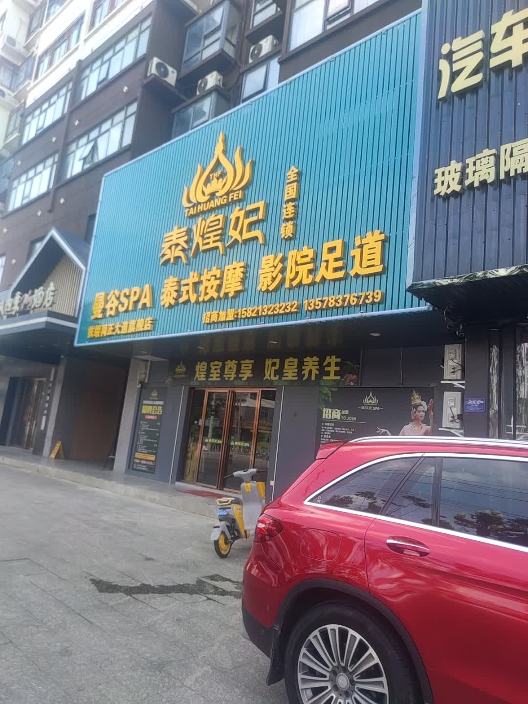 泰煌妃曼谷SPA泰式按摩