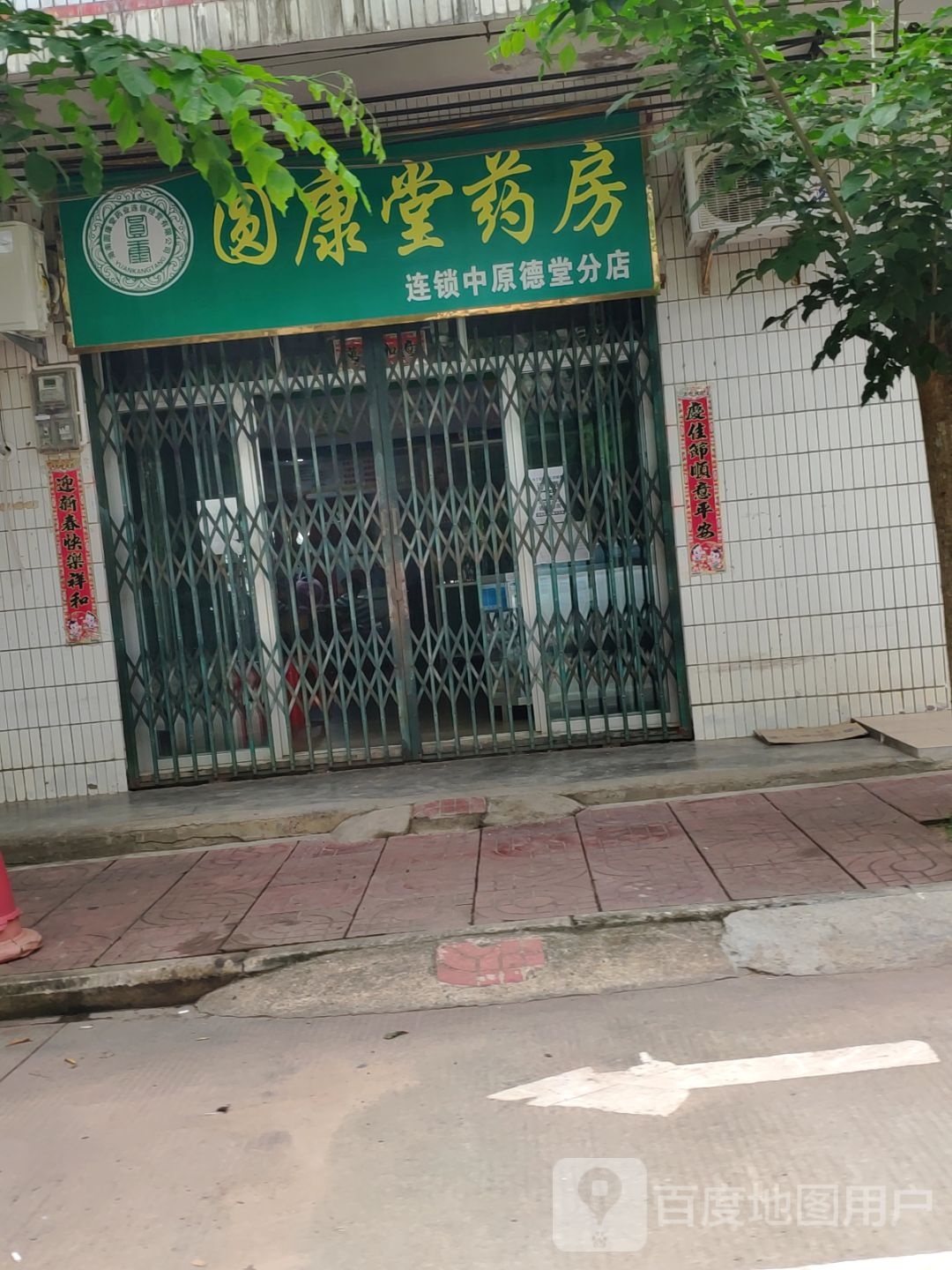 圆康堂药房(中原德堂分店)