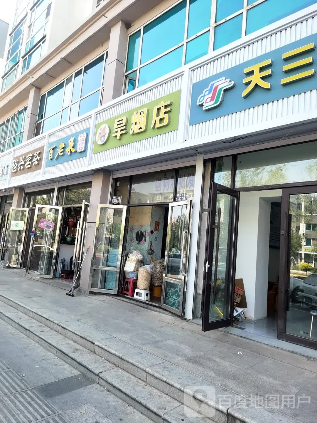 旱烟店