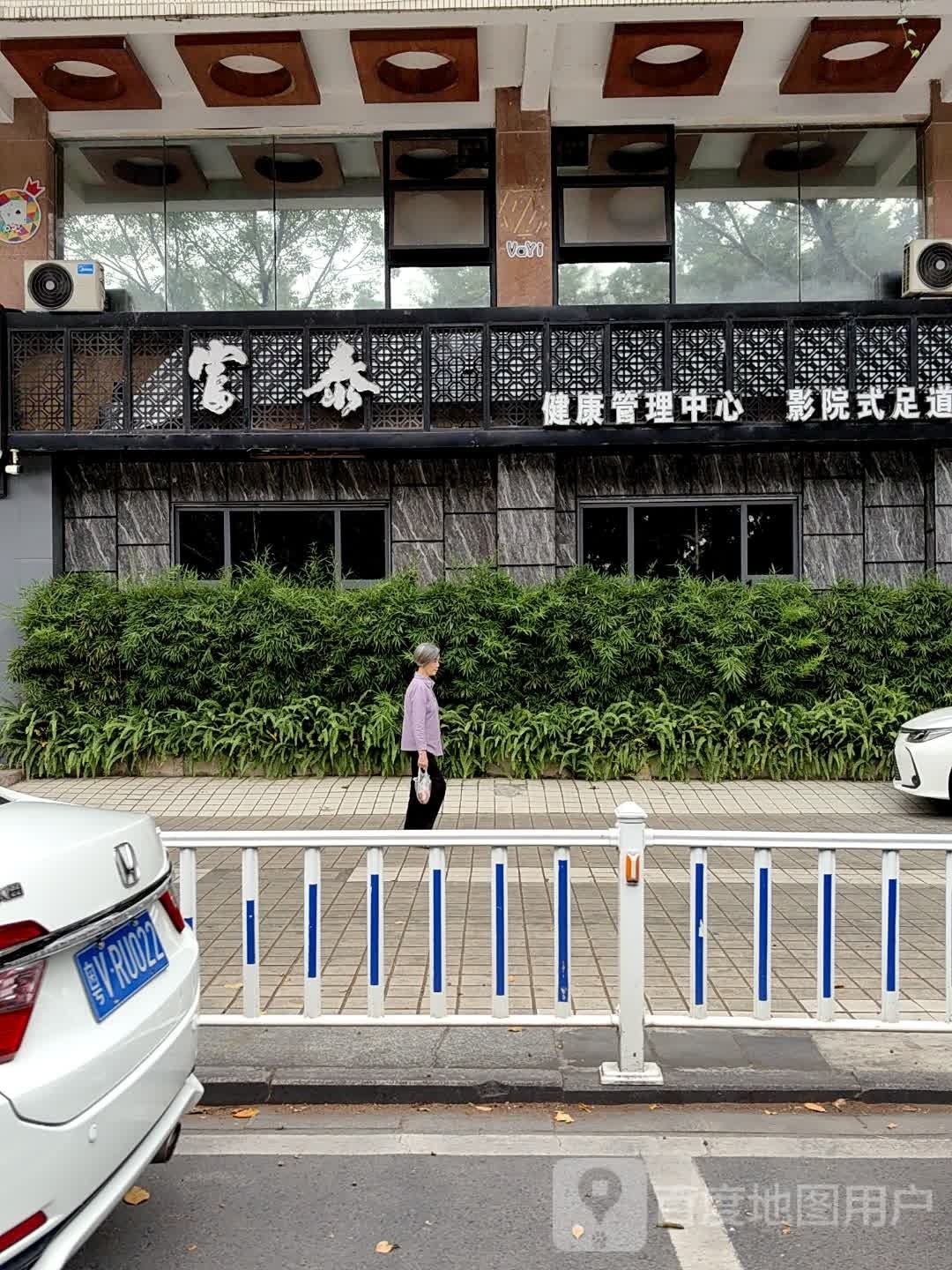 富泰健康管里中心影院式足道