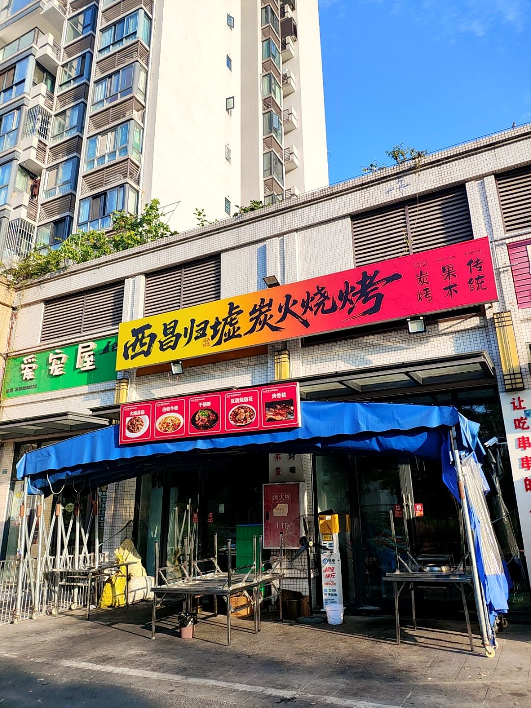 西昌归墟炭火烧烤