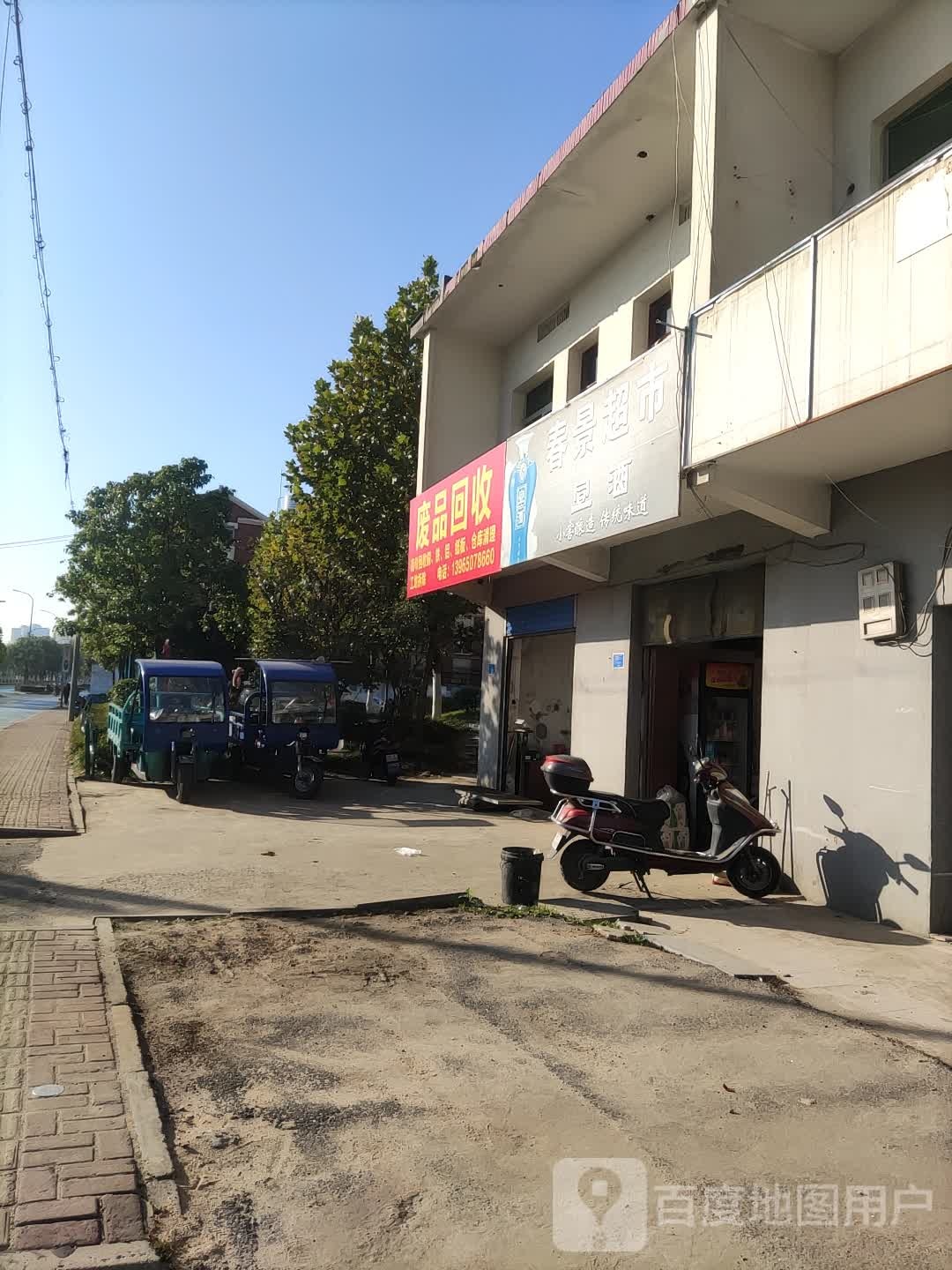 废品回收