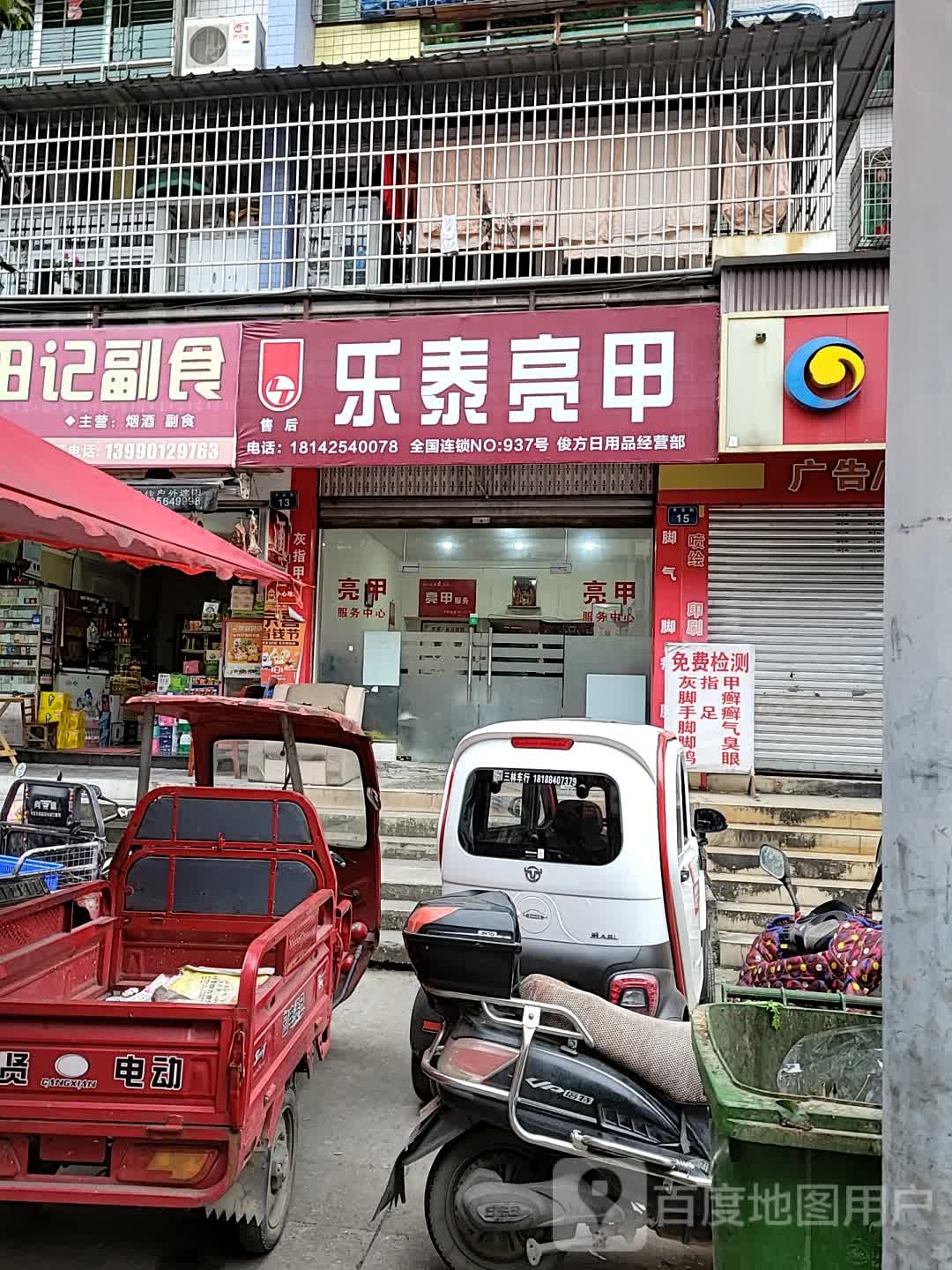 乐泰亮(平安街店)