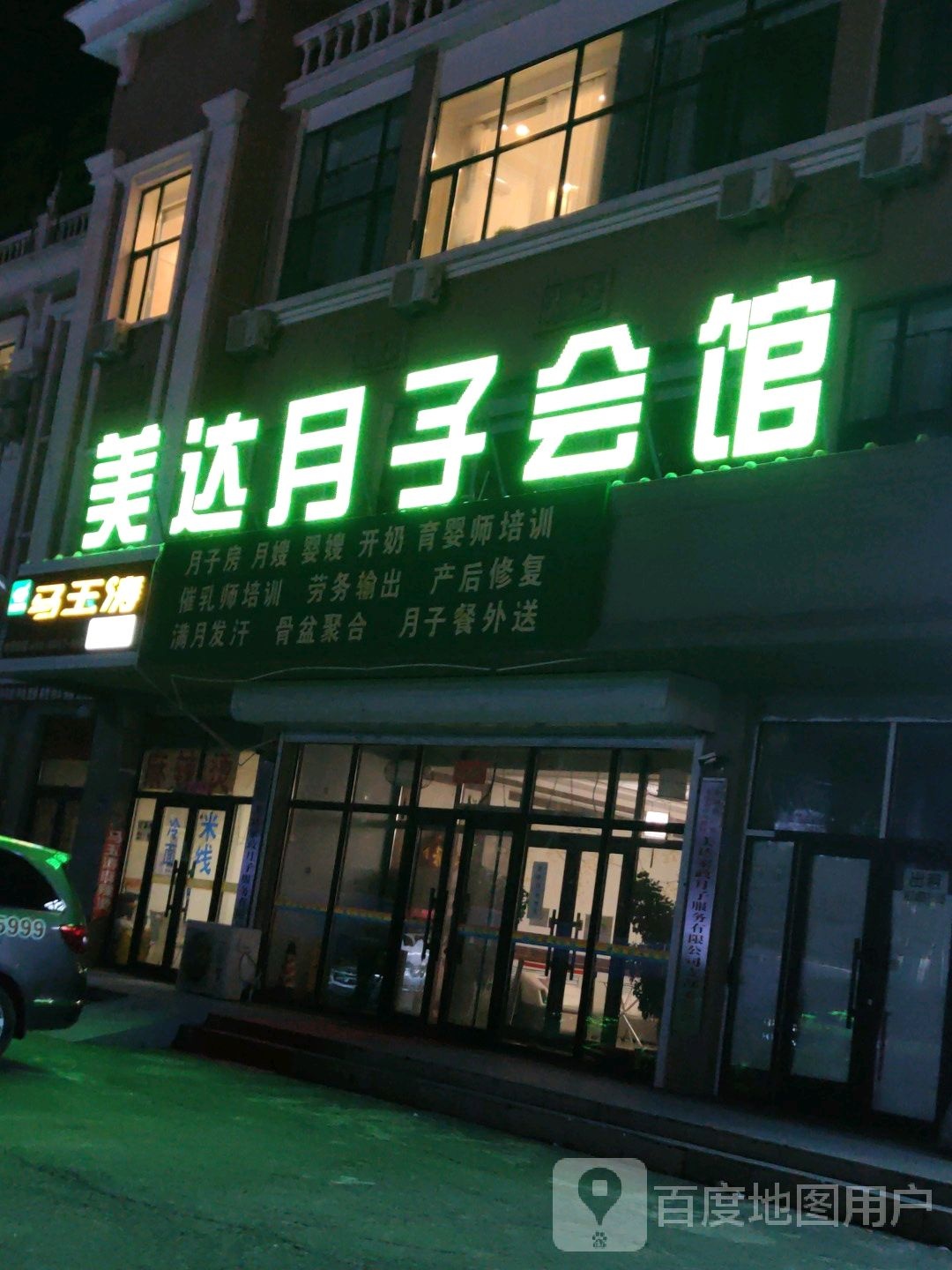 美达月子会馆