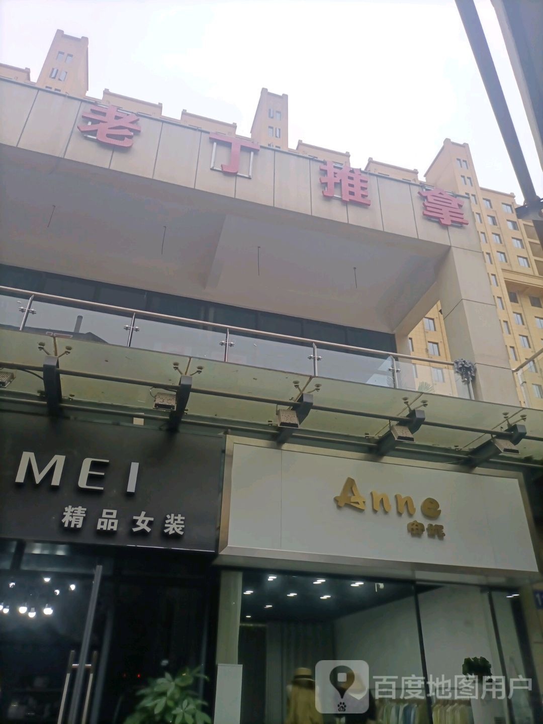 老丁推拿环境