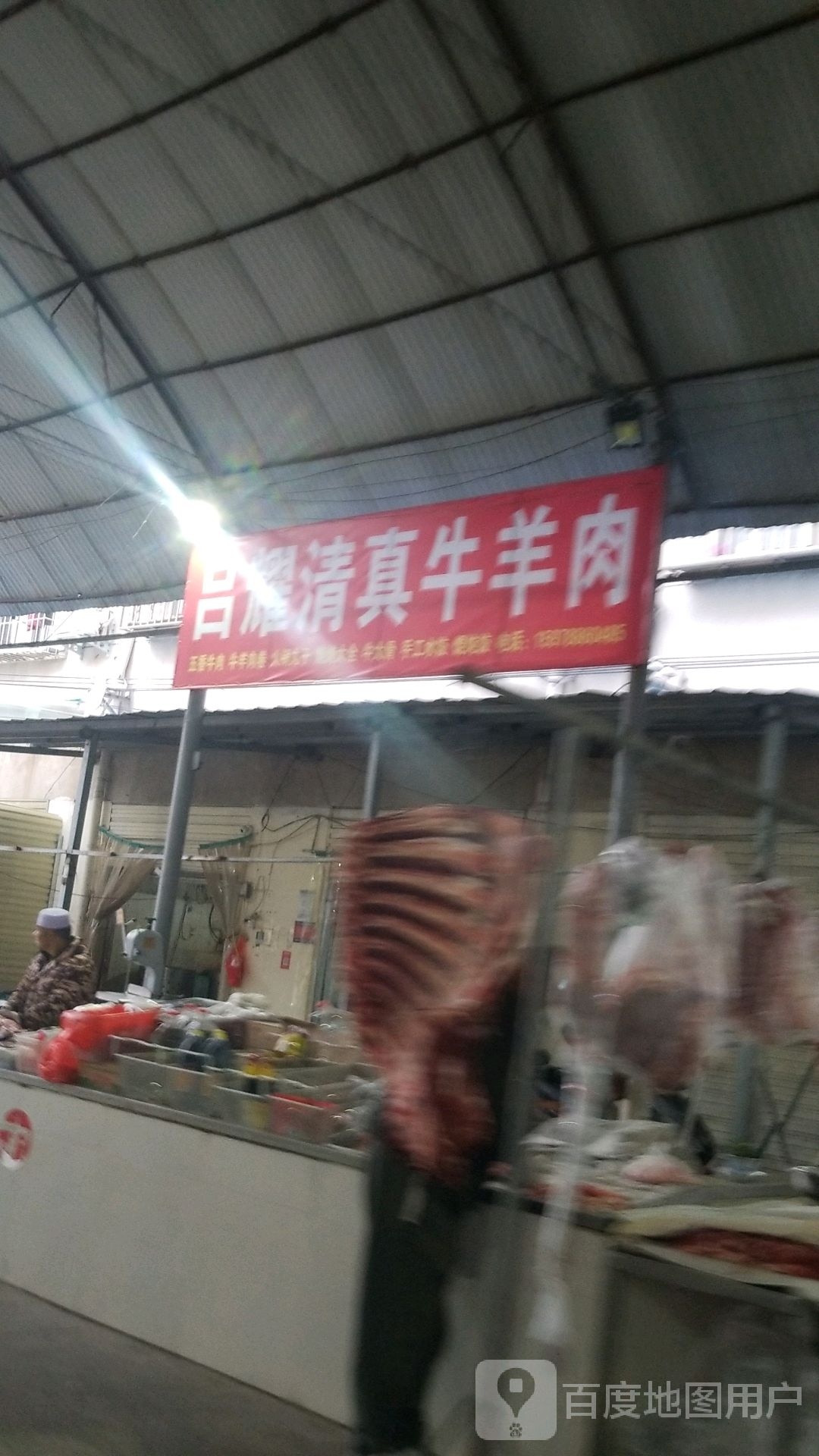 吕耀清真牛羊肉