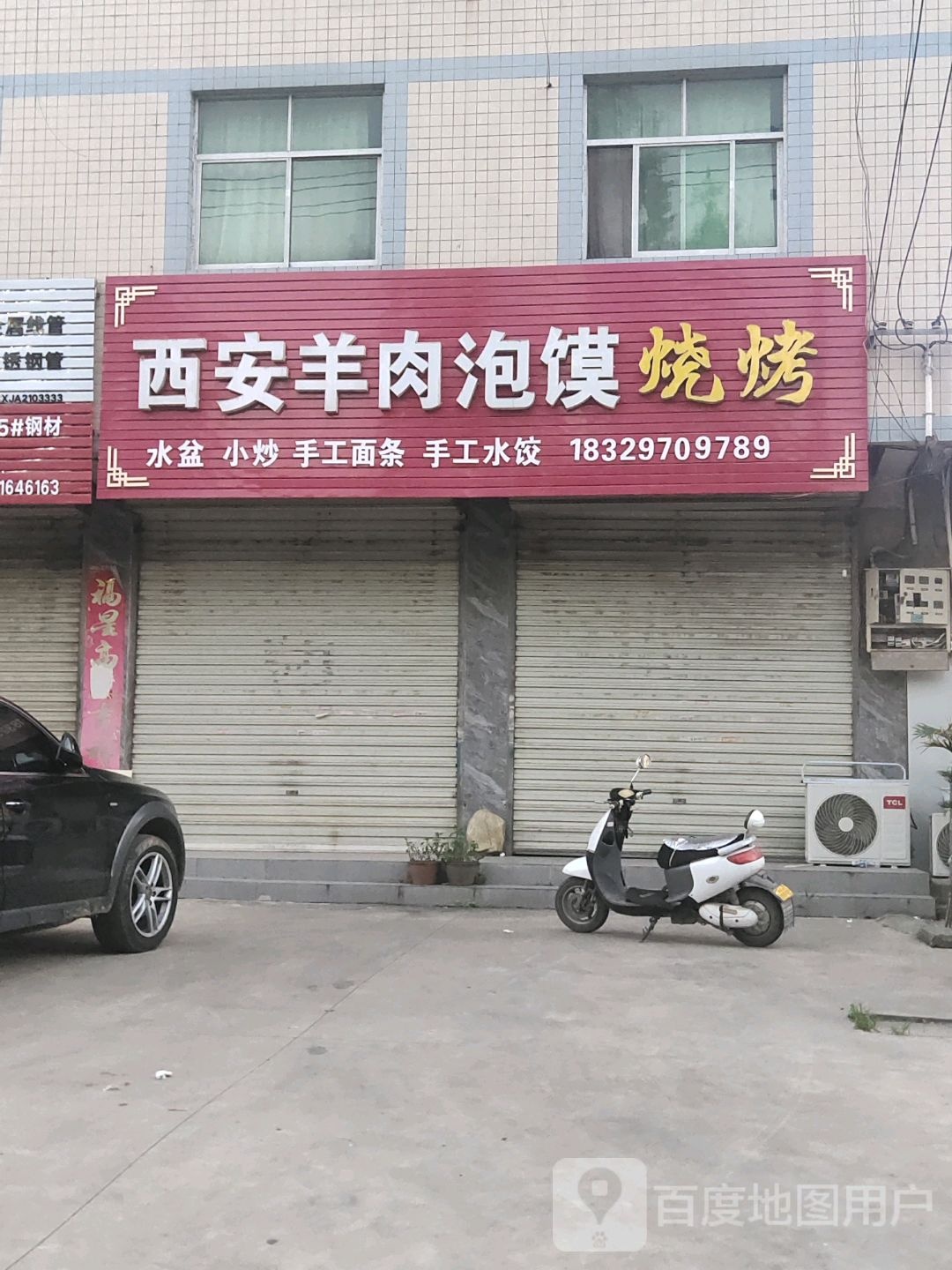 西安羊肉泡馍烧烤
