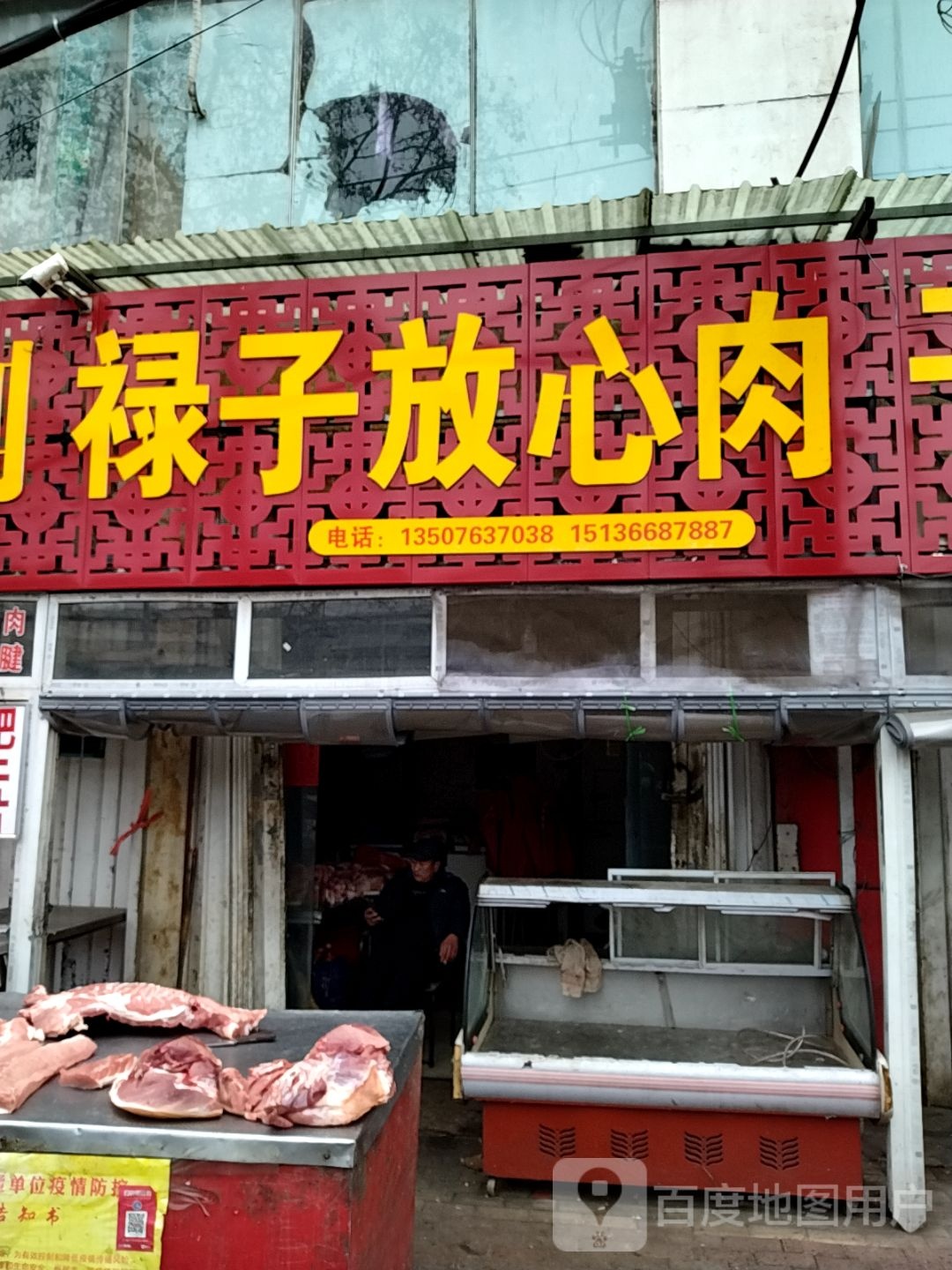 禄子放心肉店(梅溪路店)