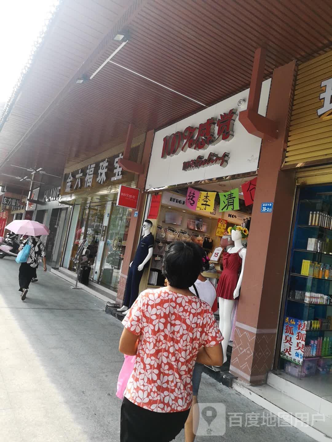 金六福珠宝(鹰峰中路店)