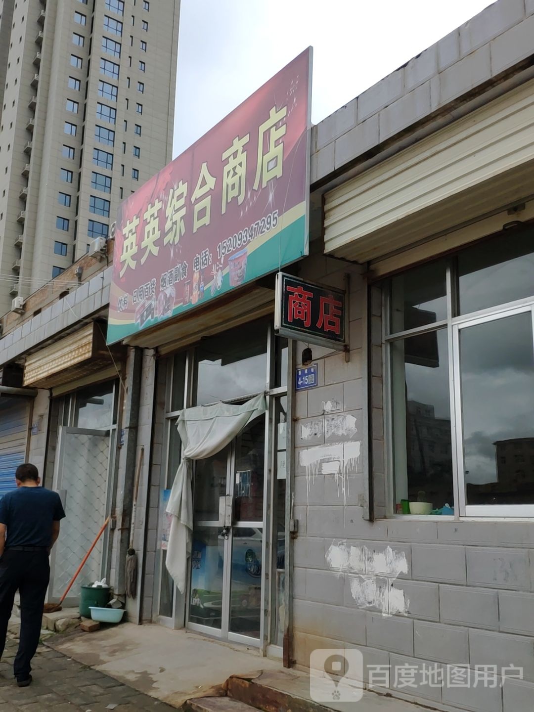 英英综合商店