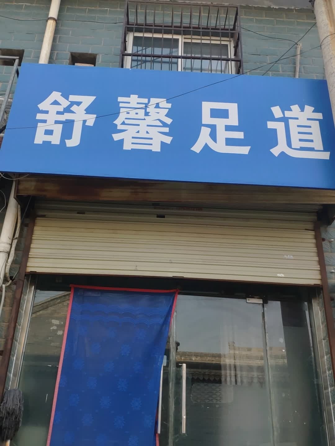 舒馨足道(老东街店)