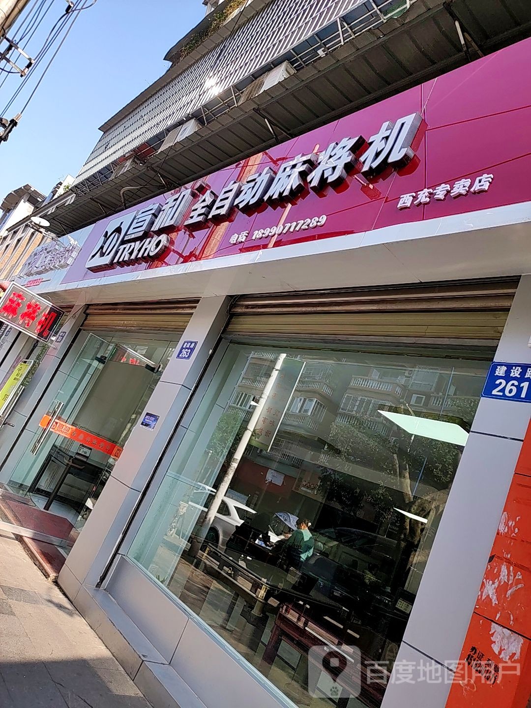 宣和全自动麻将机(西充专卖店)