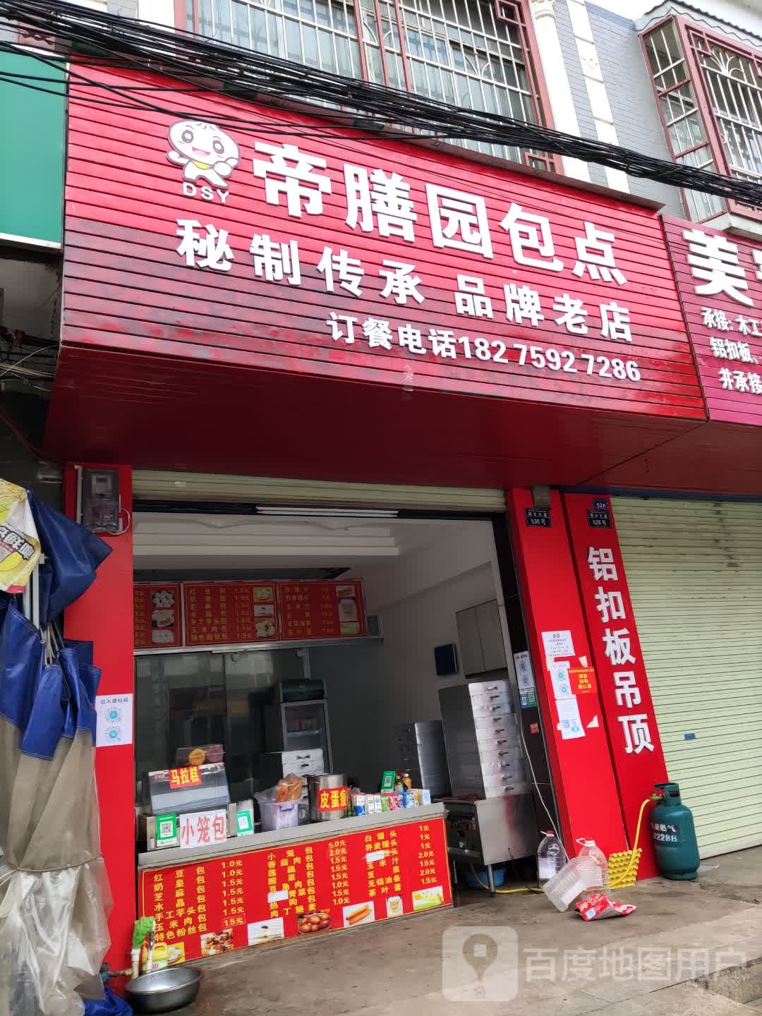 帝膳园包点