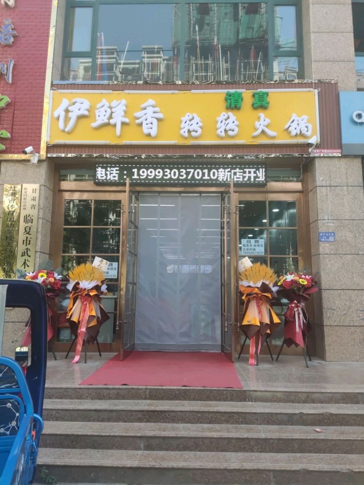 伊鲜香转转火锅(南园小区店)