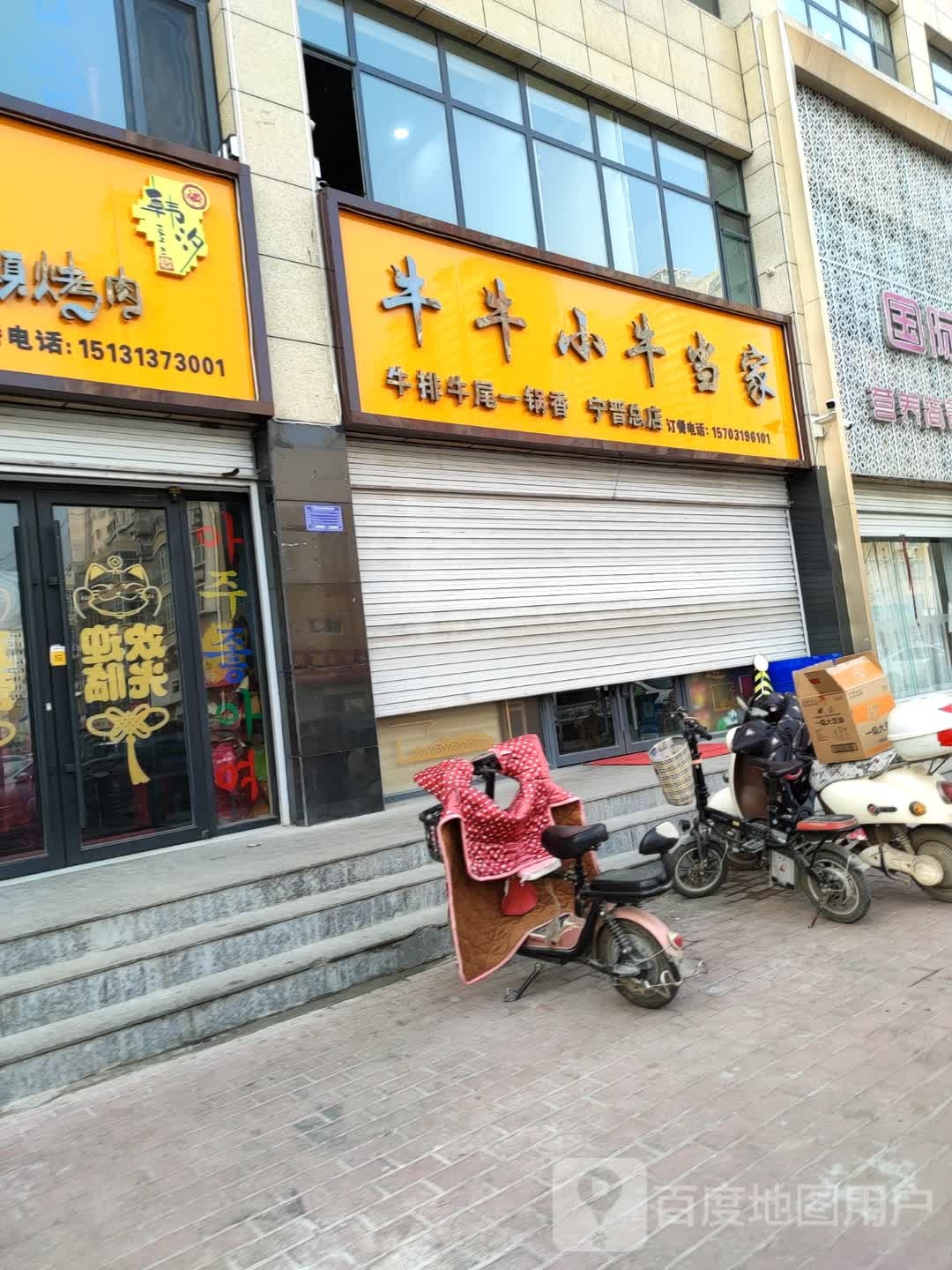 牛牛小牛牛当(吉祥路店)