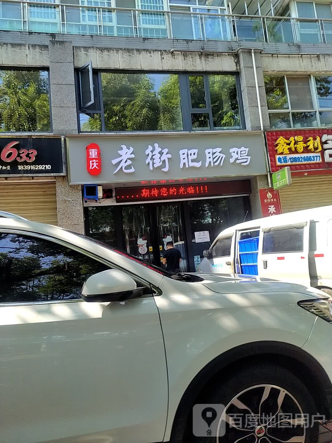 老街肥肠鸡(莲湖东路店)