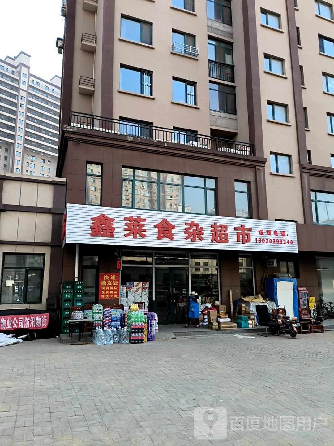 鑫莱食杂店超市