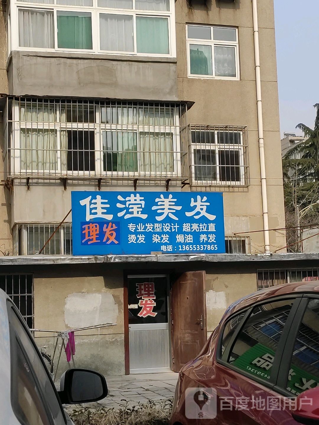 佳滢美发