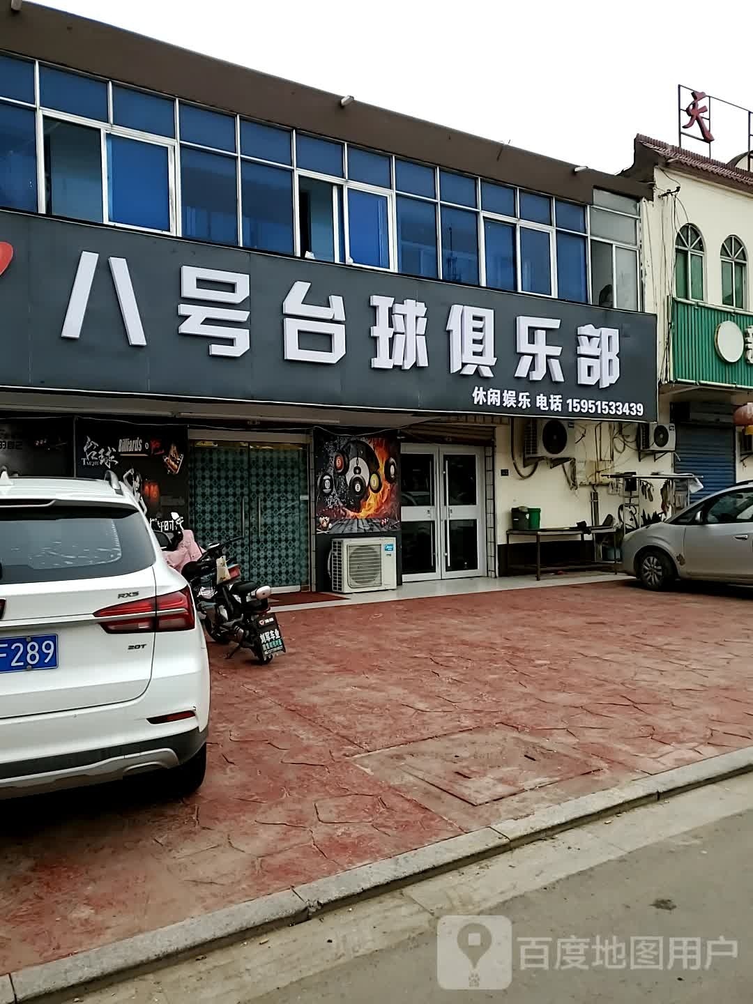 八号台球俱乐部