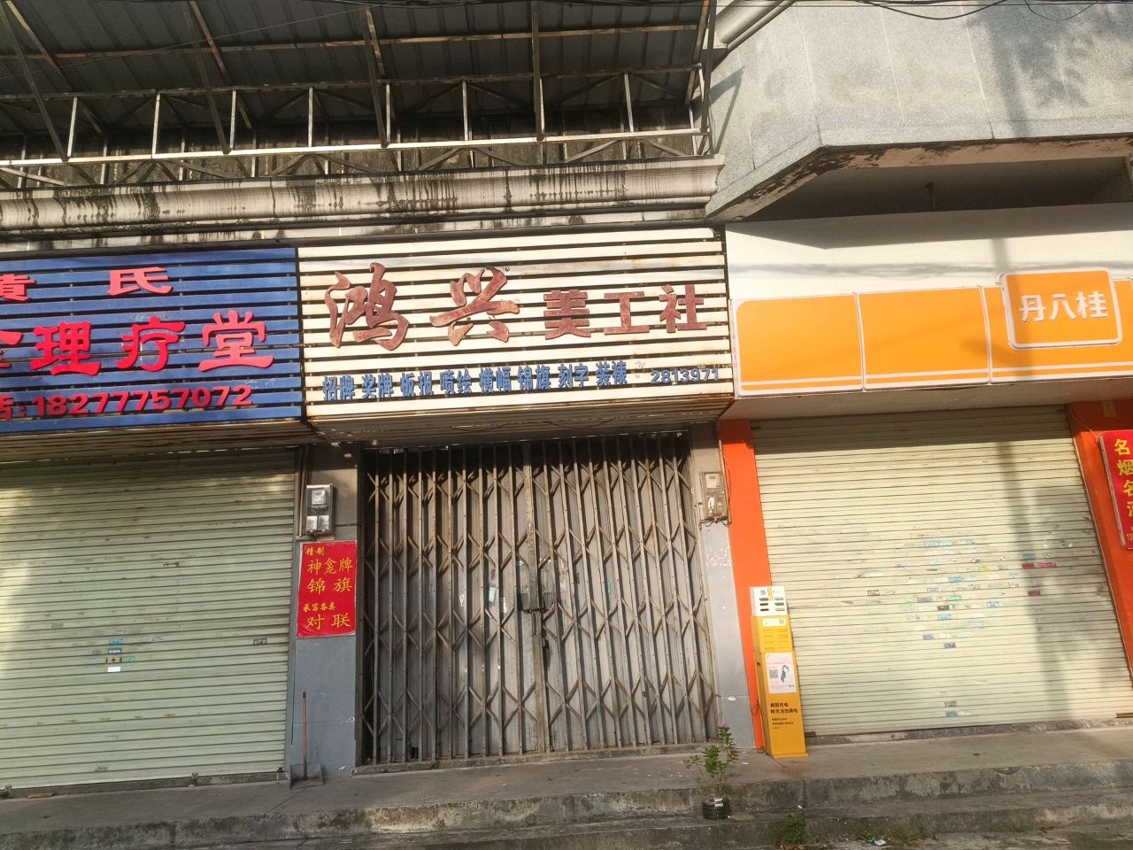 黄氏推拿正骨堂