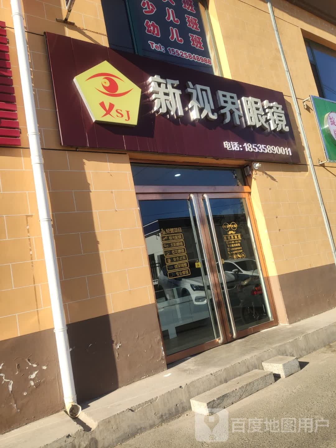 新视界眼镜(盘龙街九巷店)