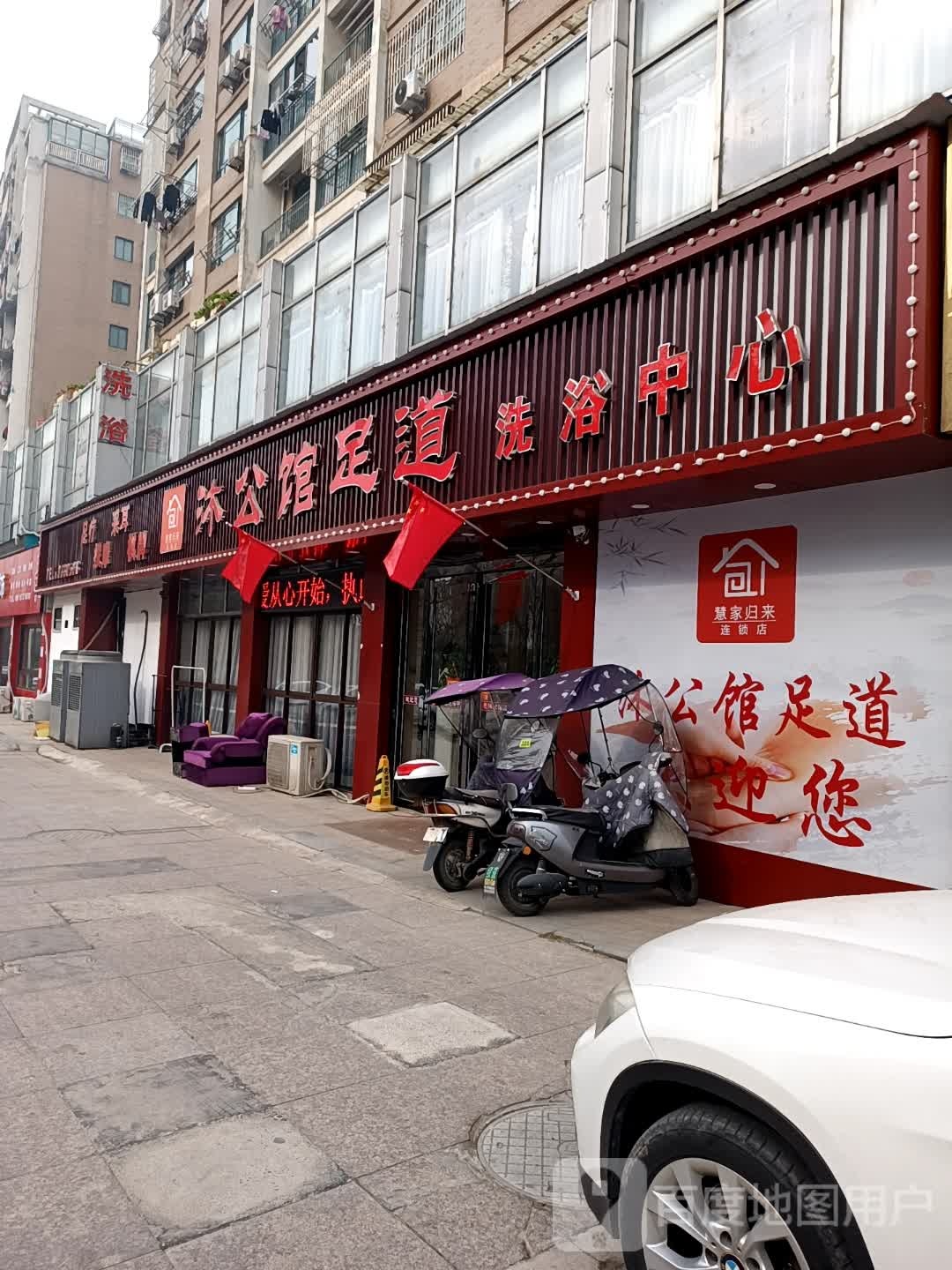 沐公馆足道体育中心