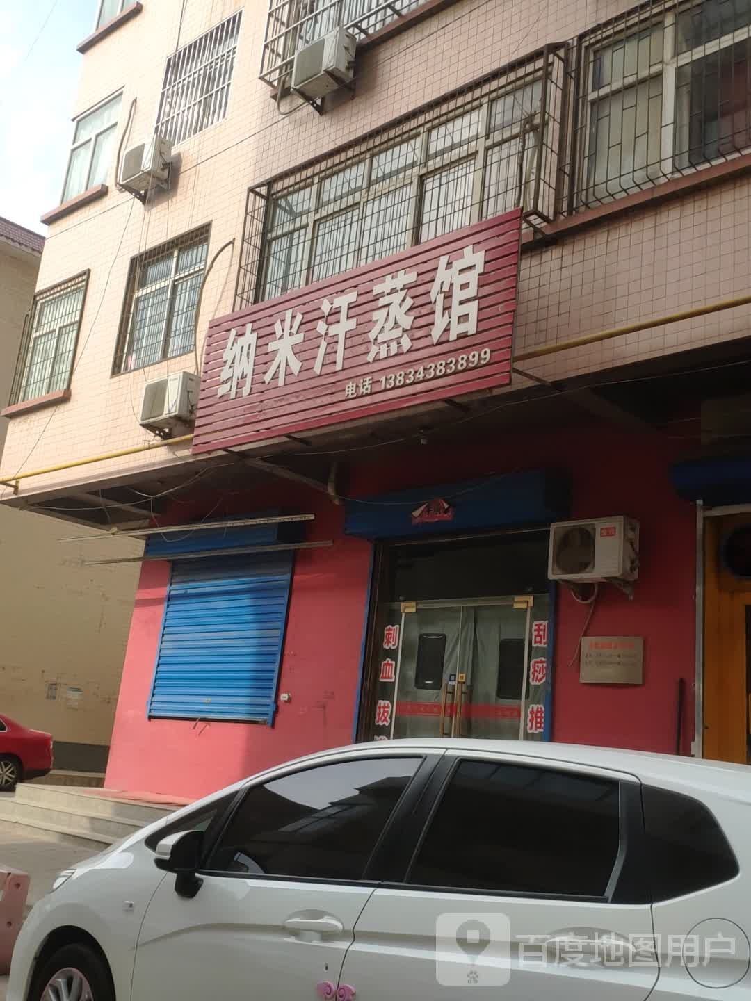 纳米汗蒸养(新耿街店)