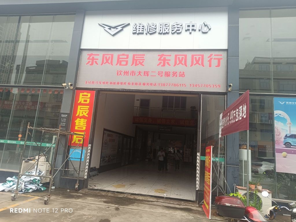 大辉二号汽车服务站