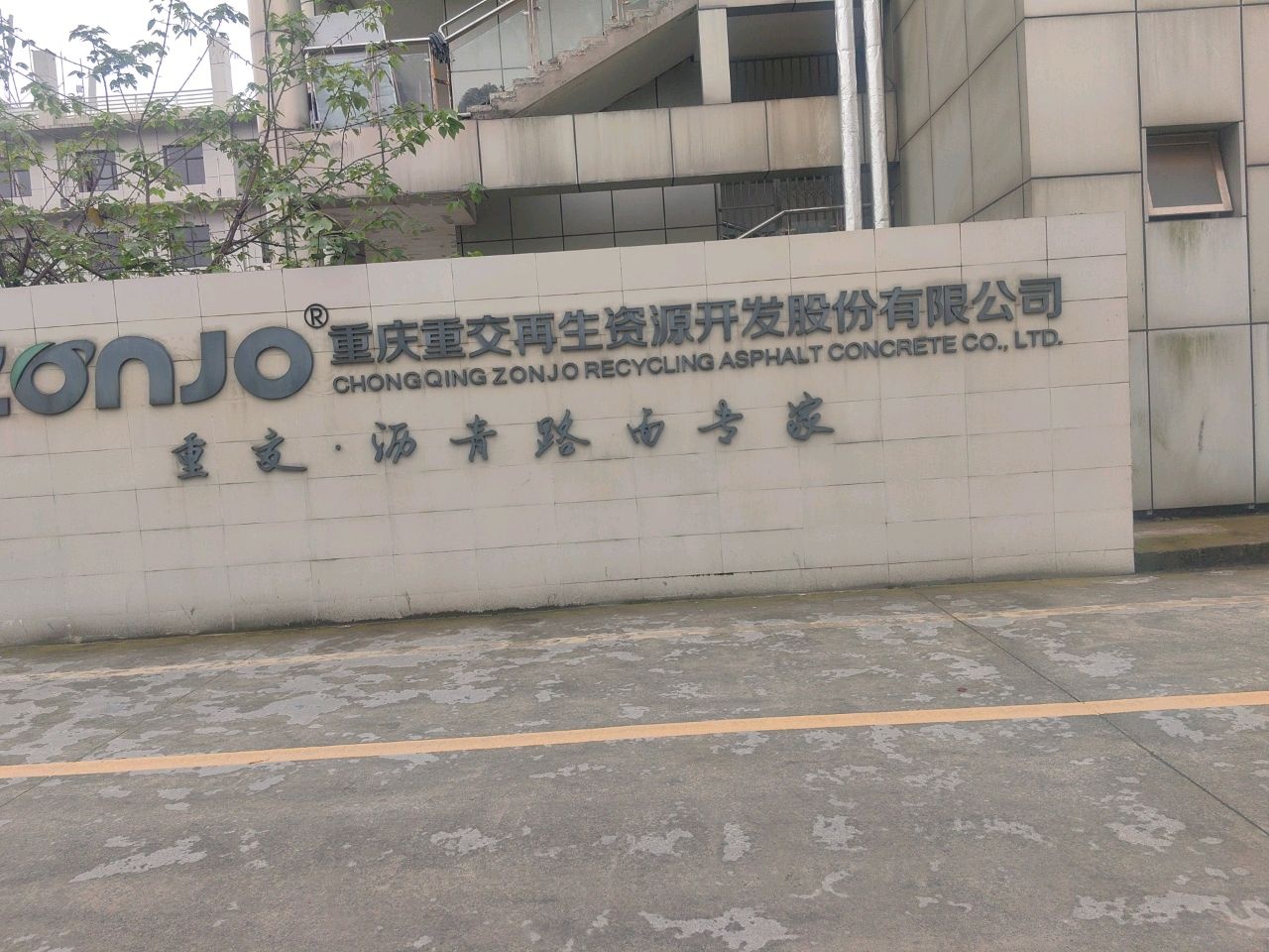 重庆重交再生资源开发股份有限公司