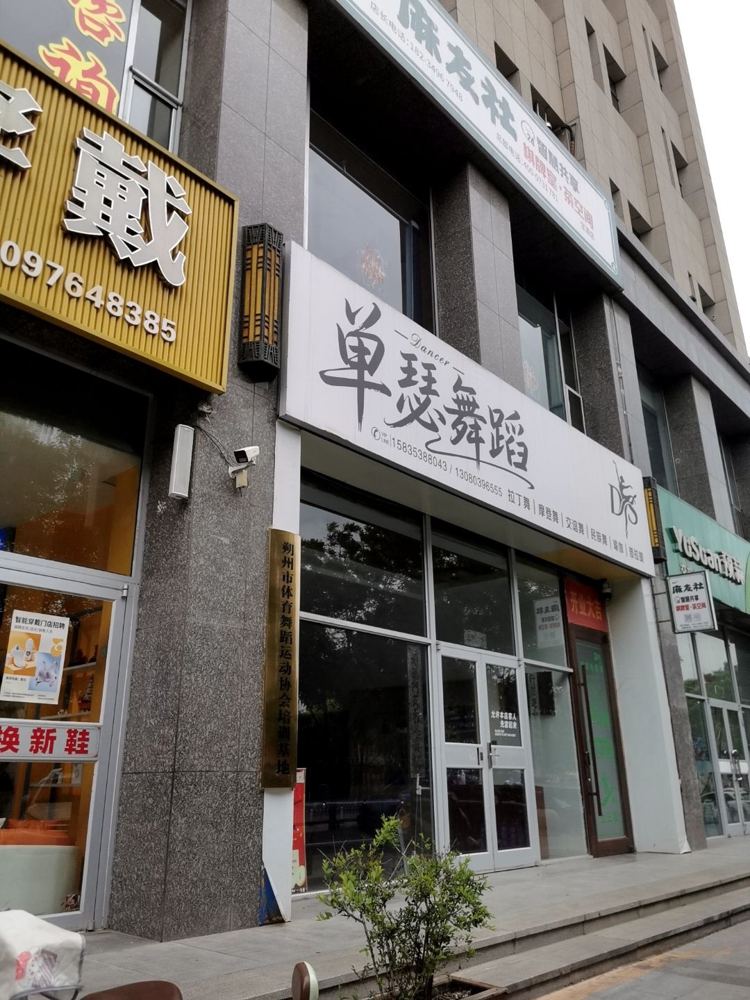 朔州市体育舞蹈运动协会培训基地