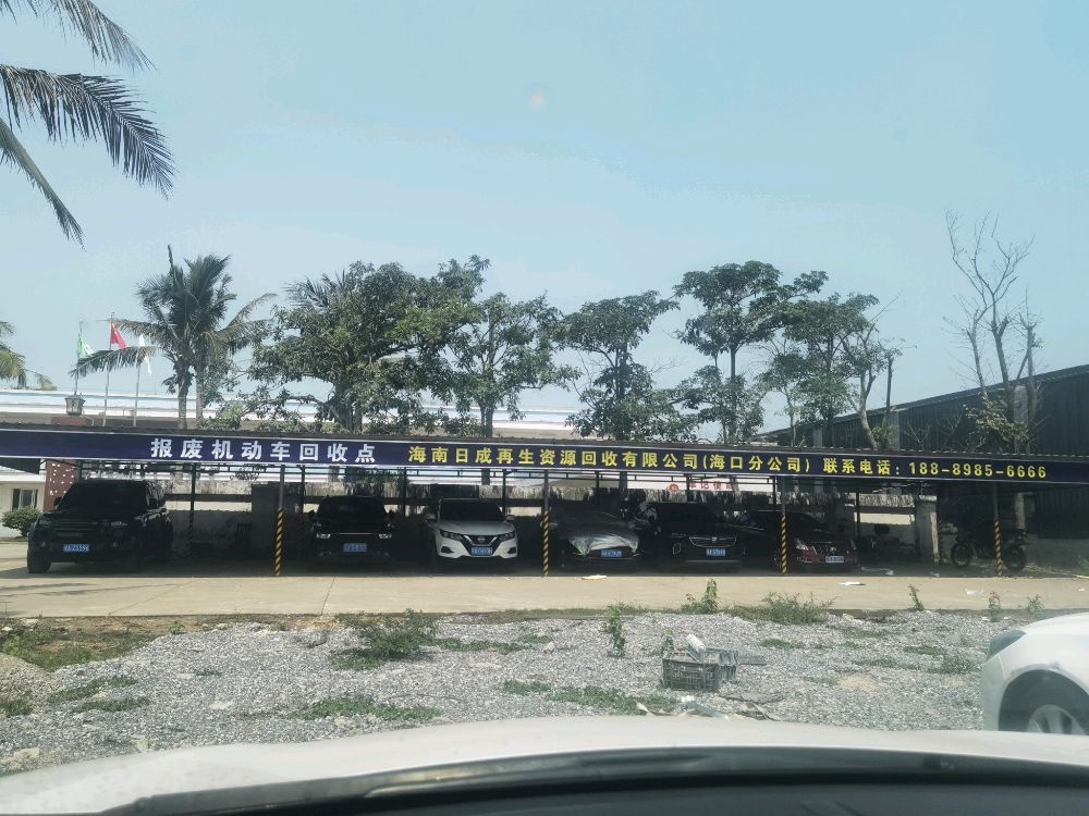 海南日成报废机动车回收点