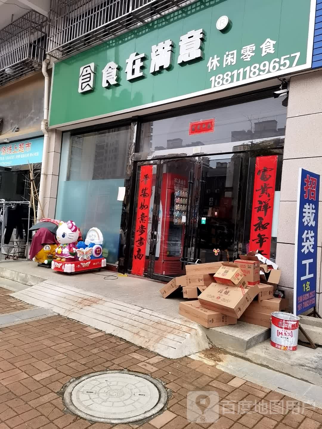 食在满意(纬七路店)