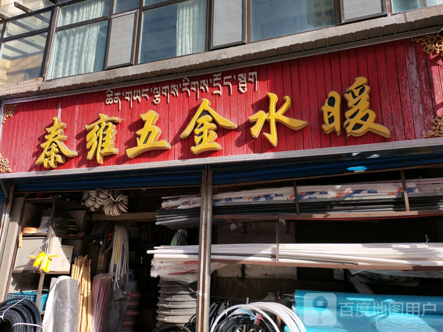 秦雍五金水暖