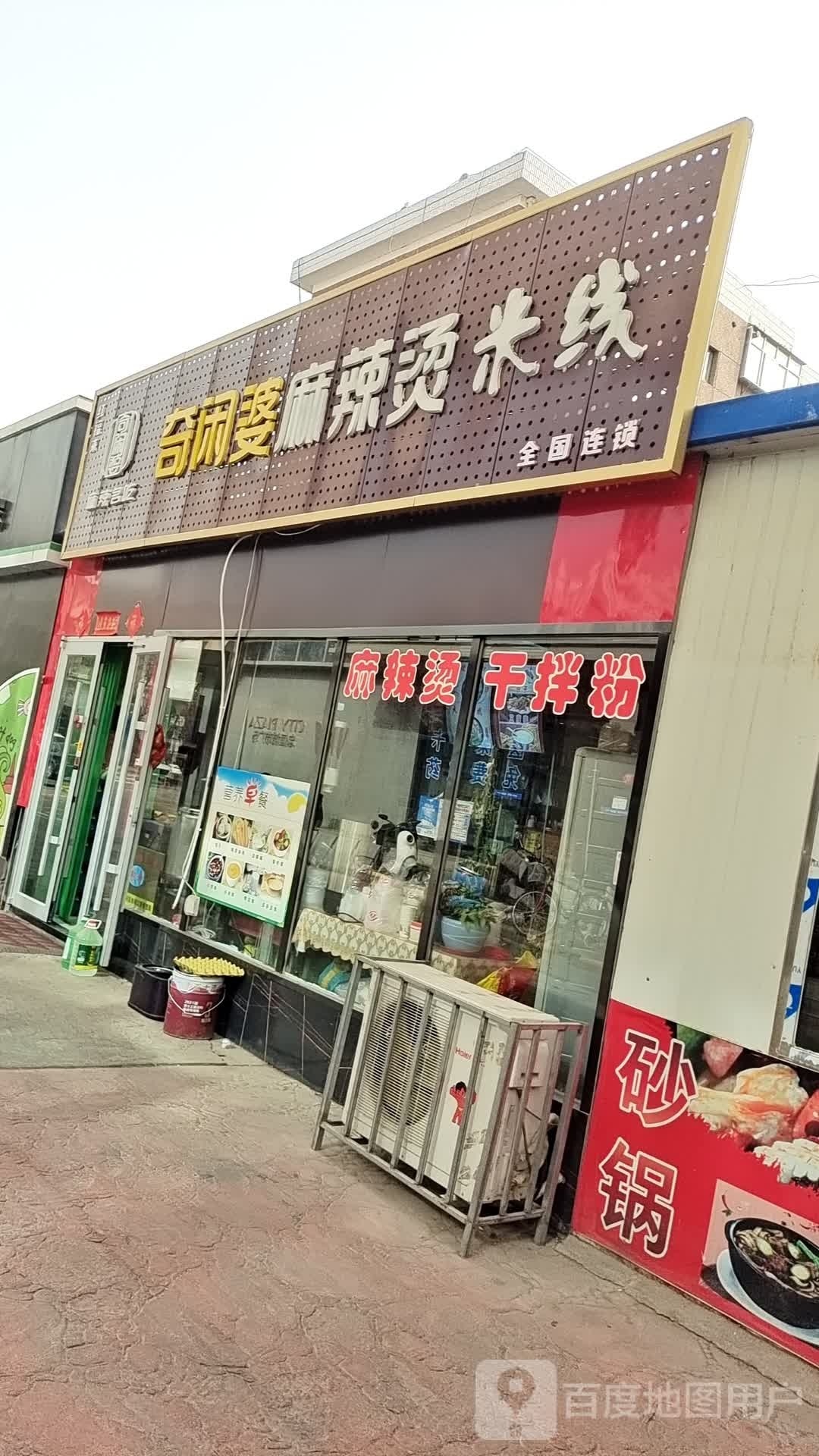 奇闲婆麻辣烫米线
