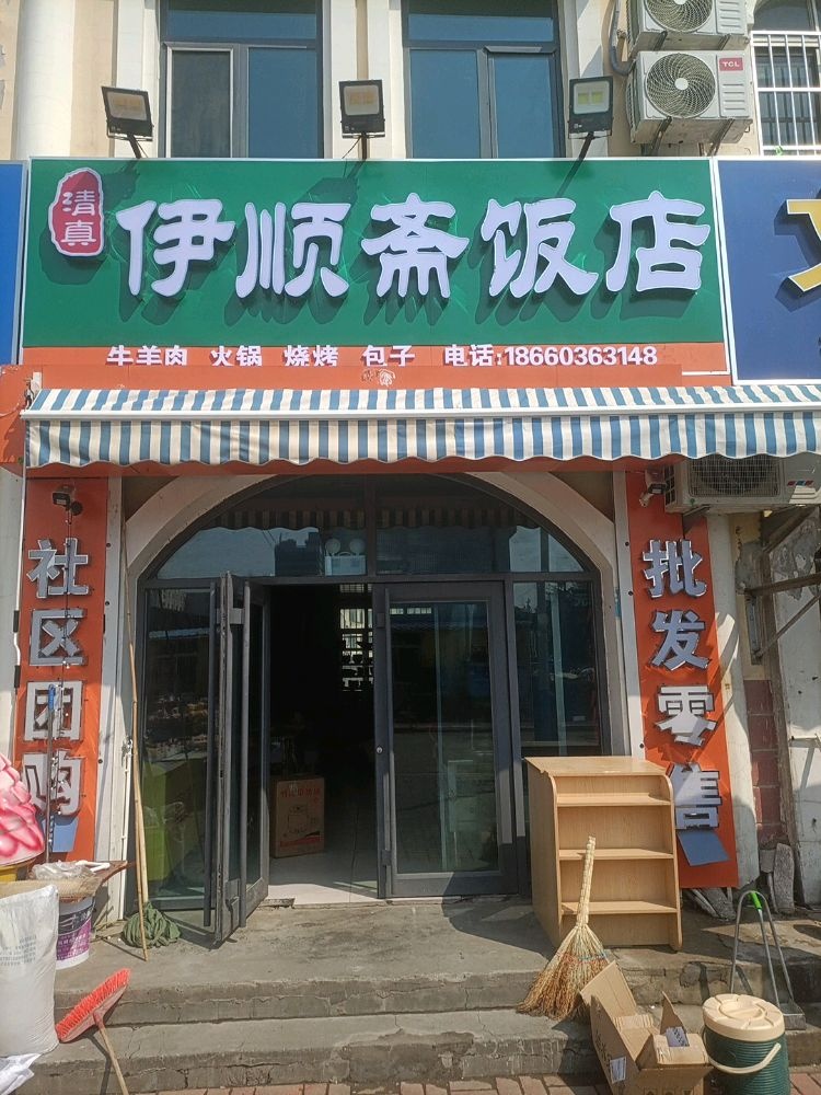 清真伊顺斋(新都花园一区店)