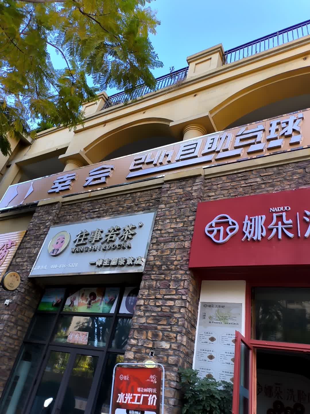 NADUO娜朵洗脸吧(攀枝花碧桂园店)