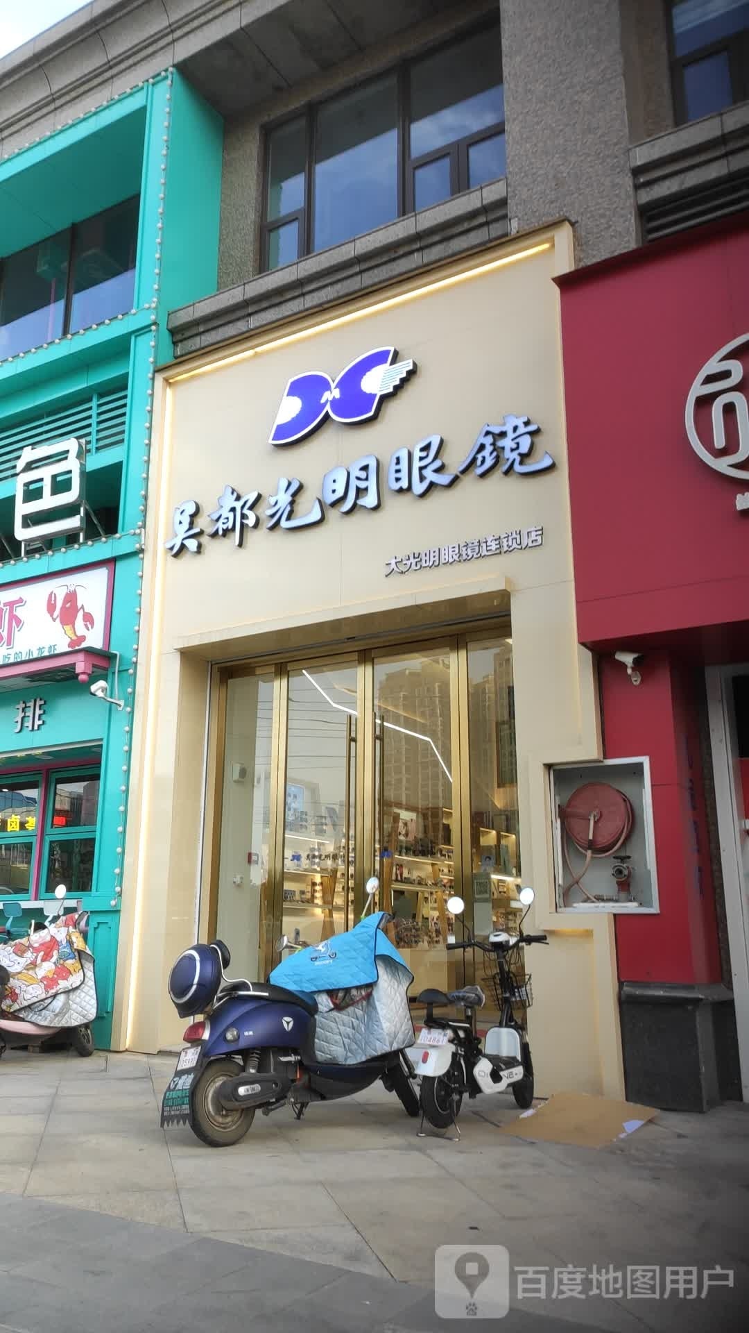 吴都咣明眼镜(恒大店)