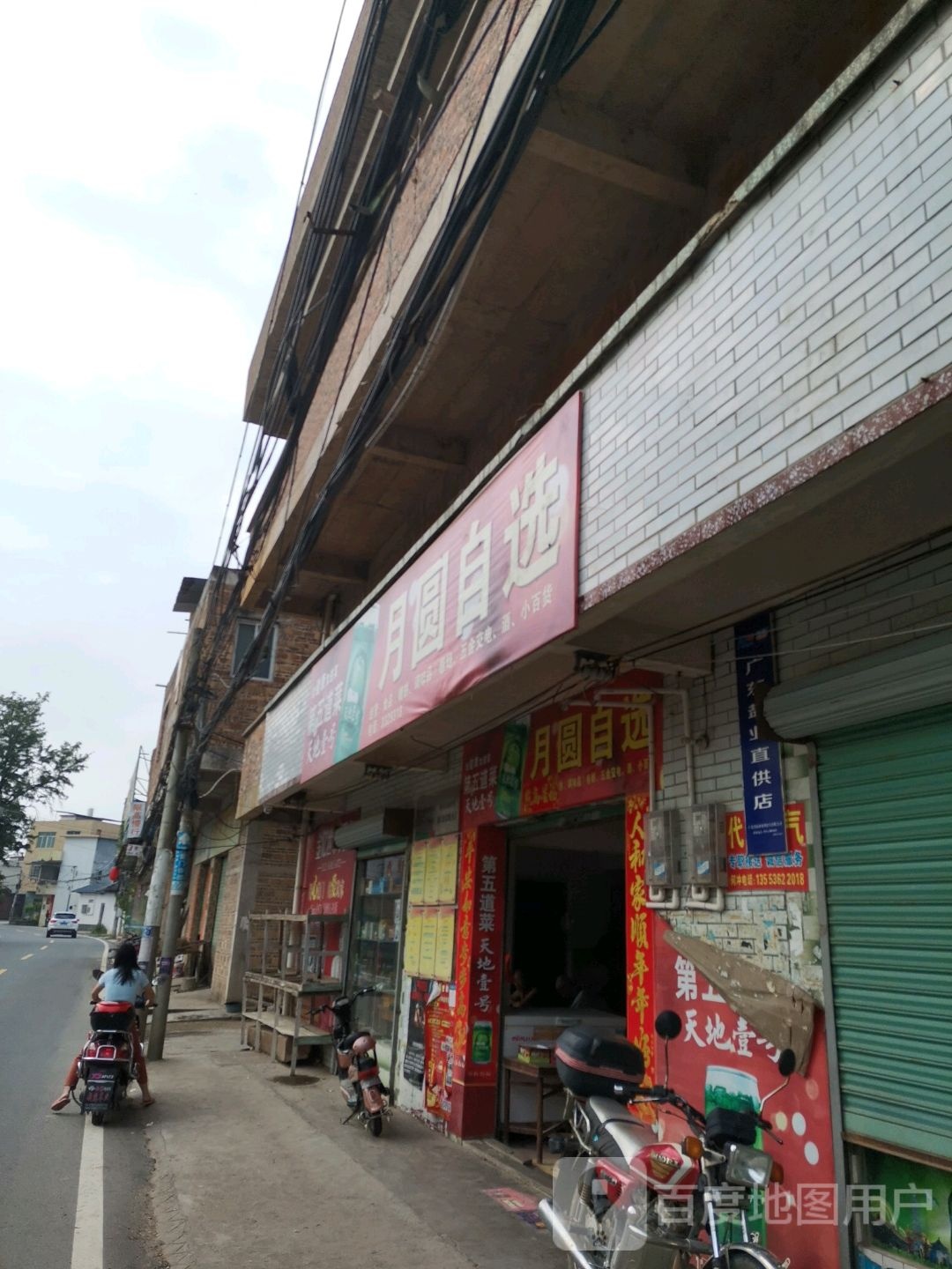 月圆商店。
