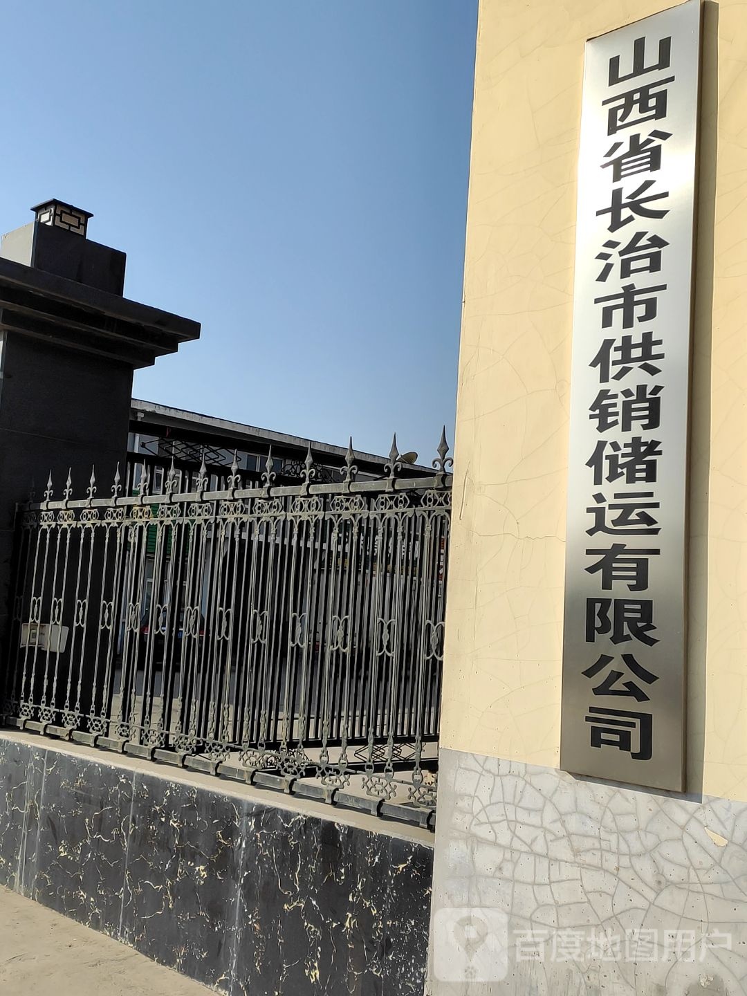 山西省长治市供销储运有限工司