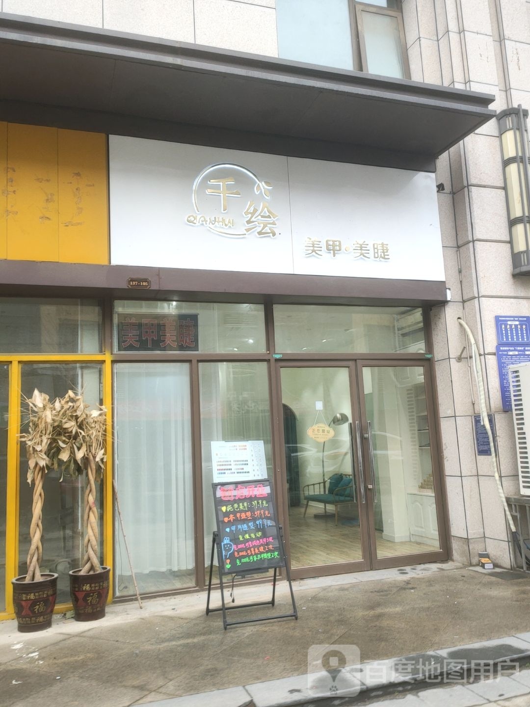 荥阳市千绘美甲·美睫(中森林语美墅店)