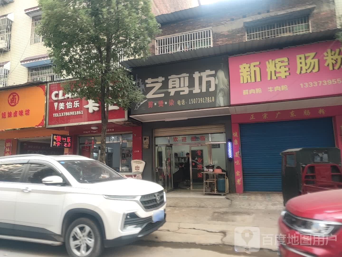 艺剪坊发型工作室(宝园路店)