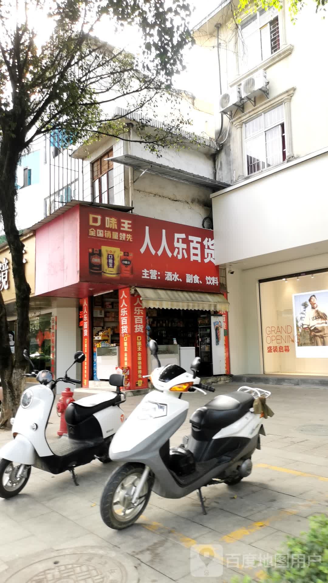 人人乐(永盛路店)